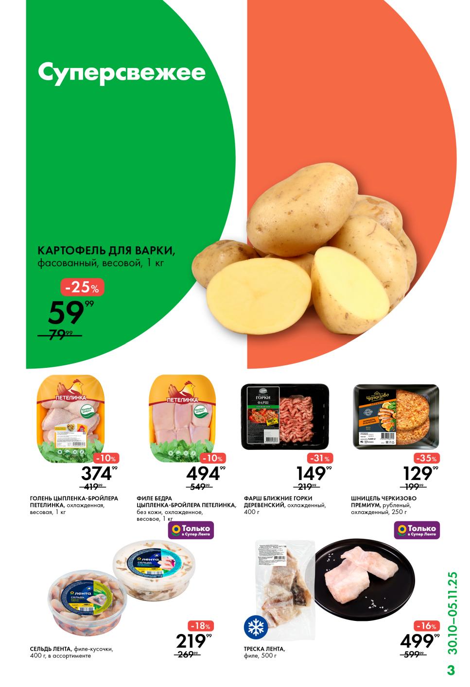 Акция в Ленте с 30 октября: Картофель 59р/кг, голень цыпленка 374р/кг, филе бедра 494р/кг, фарш 149р, шницель 129р.